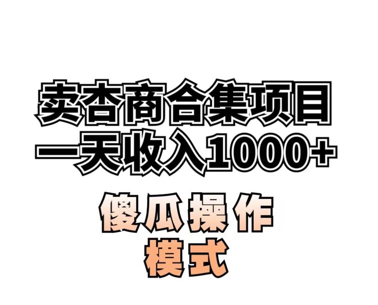 賣“杏商”課合集(海王秘籍),一單99，一周能賣1000單！暴力掘金【揭秘】 項(xiàng)目分享