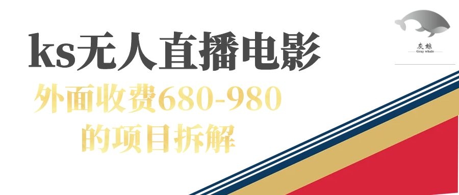 快手無(wú)人電視劇直播外面收費(fèi)680-980包括磁力聚星開(kāi)通 項(xiàng)目分享