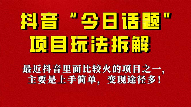 《今日話題》保姆級(jí)玩法拆解，抖音很火爆的玩法，6種變現(xiàn)方式 快速拿到結(jié)果 項(xiàng)目分享