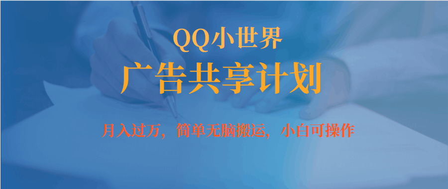 月入過萬小白無腦操作QQ小世界廣告共享計(jì)劃 月入過萬小白無腦操作QQ小世界廣告共享計(jì)劃 項(xiàng)目分享