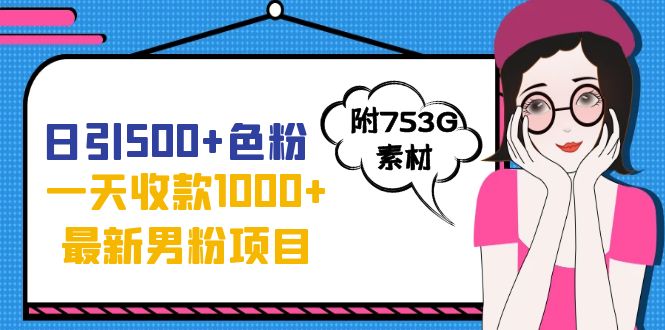 日引500+色粉,一天收款1000+九月份最新男粉項目(附753G素材) 日引500+色粉,一天收款1000+九月份最新男粉項目(附753G素材) 項目分享
