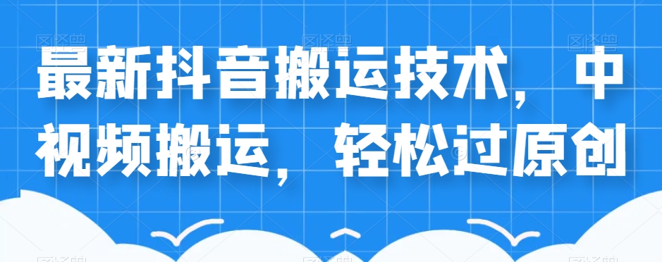 外賣598元的最新抖音搬運(yùn)技術(shù)，中視頻搬運(yùn)，輕松過(guò)原創(chuàng) 項(xiàng)目分享