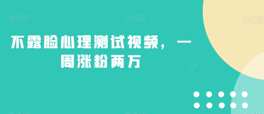 不露臉心理測試視頻，一周漲粉兩萬的絕妙玩法 項目分享