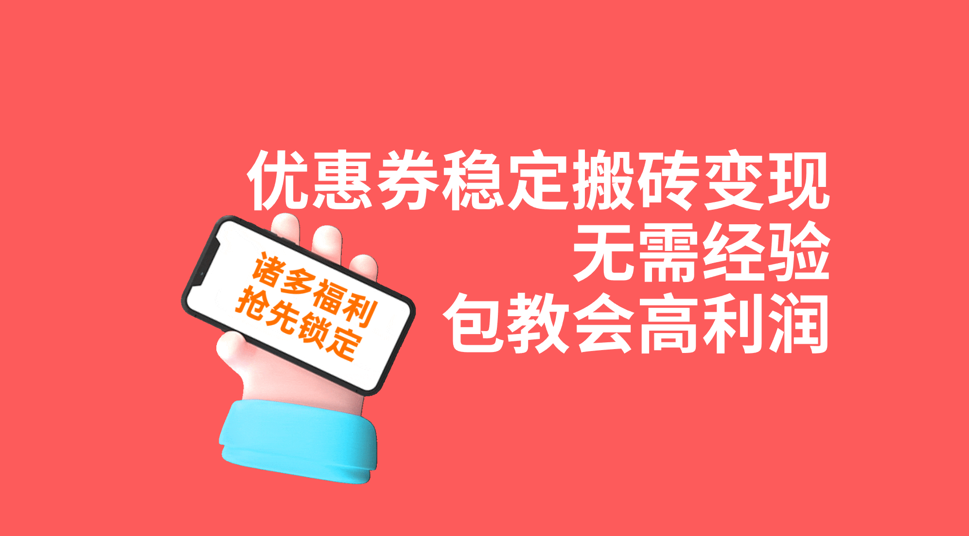 優(yōu)惠券穩(wěn)定搬磚變現(xiàn)，無需經(jīng)驗(yàn)，高利潤，詳細(xì)操作教程！ 項(xiàng)目分享