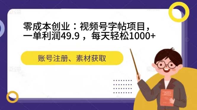 零成本創(chuàng)業(yè)之旅：視頻號(hào)字帖項(xiàng)目，每天輕松賺取1000+！ 項(xiàng)目分享