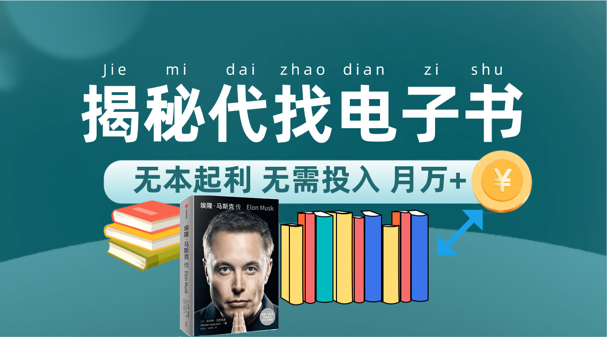 新版揭秘代找電子書(shū)項(xiàng)目 適合小白 無(wú)本起利 月入萬(wàn)+ 項(xiàng)目分享