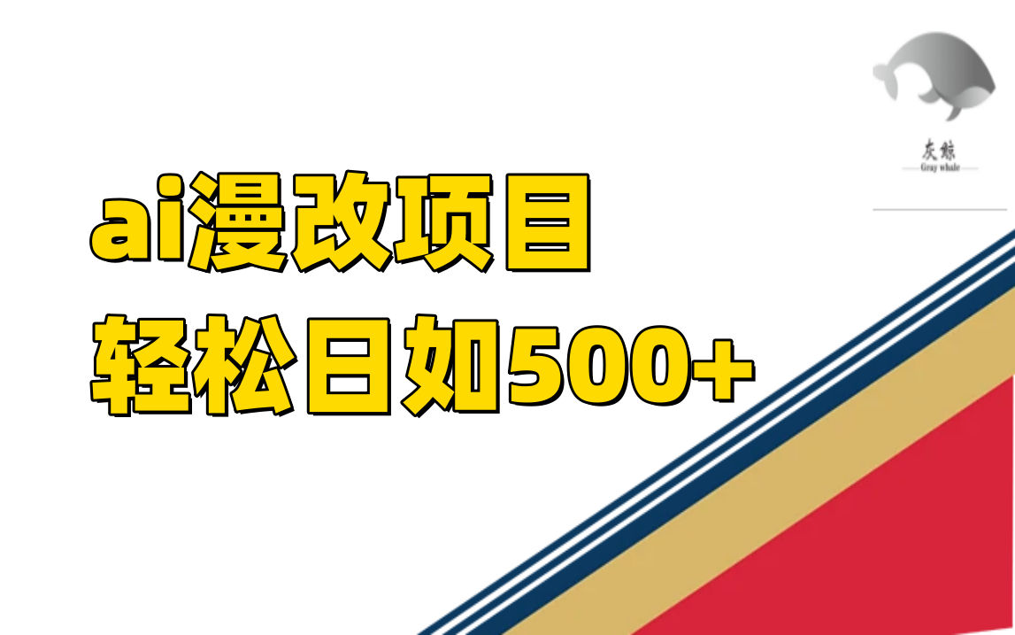 穩(wěn)定收益的AI漫改項(xiàng)目，讓你單日收益500+！ 項(xiàng)目分享
