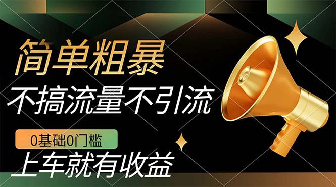 不需要引流搞流量，0基礎(chǔ)0門檻，上車就有收益，一部手機(jī)即可搞定，日入幾百 不需要引流搞流量，0基礎(chǔ)0門檻，上車就有收益，一部手機(jī)即可搞定，日入幾百 項(xiàng)目分享