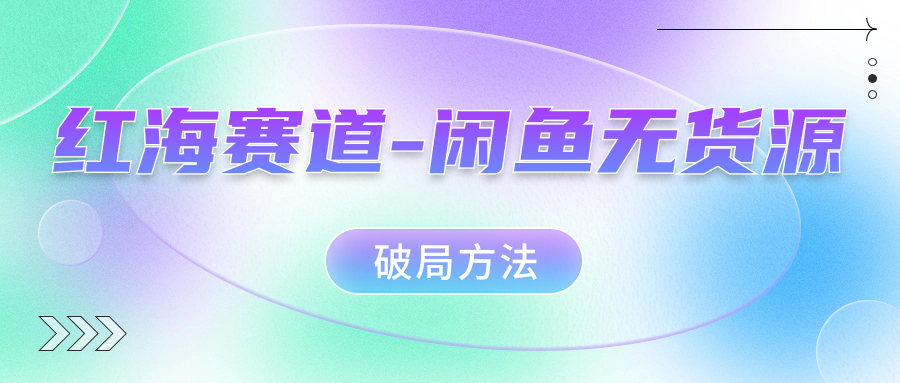 閑魚賽道暴利奧秘揭秘，學(xué)會無貨源破局方法！ 項目分享