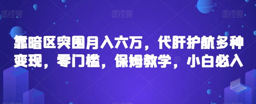 靠暗區(qū)突圍月入六萬(wàn)，代肝護(hù)航多種變現(xiàn)，零門(mén)檻，保姆教學(xué)，小白必入【揭秘】 項(xiàng)目分享