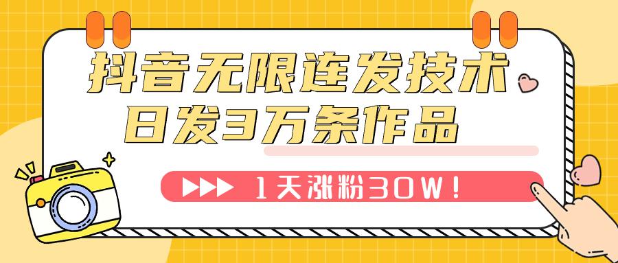 抖音無限連發(fā)技術(shù)！日發(fā)3W條不違規(guī)！1天漲粉30W！ 抖音無限連發(fā)技術(shù)！日發(fā)3W條不違規(guī)！1天漲粉30W！ 項(xiàng)目分享
