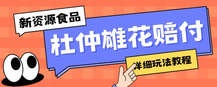 新資源食品杜仲雄花標簽瑕疵打假賠付思路，光速下車，一單利潤千+【詳細玩法教程】【僅揭秘】 項目分享