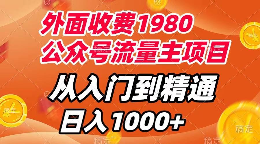 外面收費1980，公眾號流量主項目，從入門到精通，每天半小時，收入1000+ 外面收費1980，公眾號流量主項目，從入門到精通，每天半小時，收入1000+ 項目分享