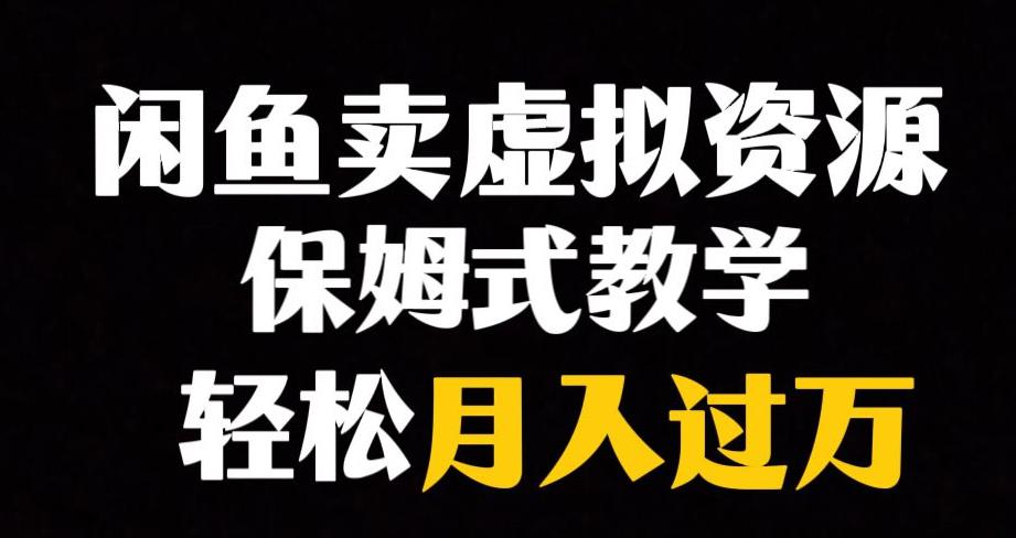 閑魚(yú)小眾暴利賽道，虛擬資源月入過(guò)萬(wàn)，輕松賺錢！ 項(xiàng)目分享
