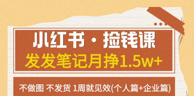 小紅書·撿錢課 發(fā)發(fā)筆記月掙1.5w+不做圖 不發(fā)貨 1周就見效(個(gè)人篇+企業(yè)篇) 小紅書·撿錢課 發(fā)發(fā)筆記月掙1.5w+不做圖 不發(fā)貨 1周就見效(個(gè)人篇+企業(yè)篇) 項(xiàng)目分享