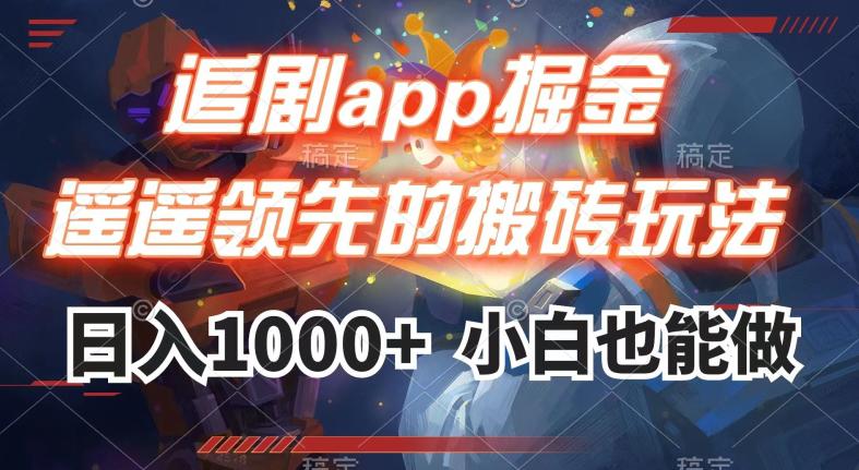 追劇APP掘金，遙遙領(lǐng)先的搬磚玩法,日入1000+ 項目分享