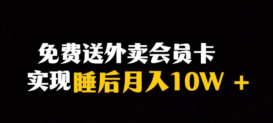 靠送外賣會員卡實現(xiàn)睡后月入10萬＋冷門暴利賽道，保姆式教學【揭秘】 項目分享