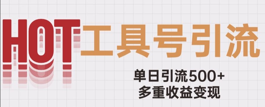 用工具號來破局，單日引流500+一條廣告4位數(shù)多重收益變現(xiàn)玩兒法【揭秘】 項目分享