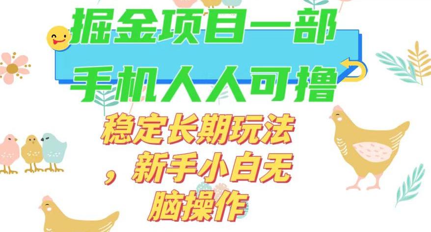 最新0擼小游戲掘金單機(jī)日入50-100+穩(wěn)定長期玩法，新手小白無腦操作【揭秘】 項(xiàng)目分享