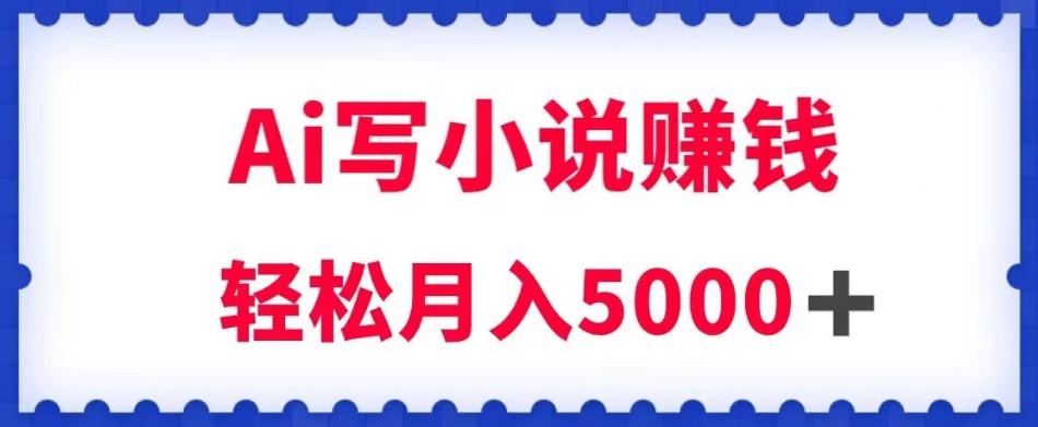 用AI寫原創(chuàng)小說賺錢，每天2-3小時(shí)，輕松月入5K＋【揭秘】 項(xiàng)目分享