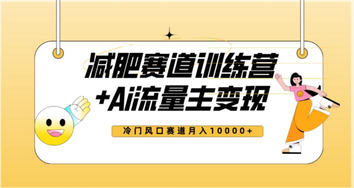 2023新減肥賽道AI流量主項(xiàng)目+訓(xùn)練營(yíng)變現(xiàn)教程，藍(lán)海冷門(mén)賽道小白輕松上手，月入10000+ 項(xiàng)目分享