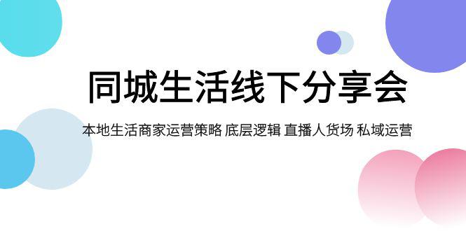 同城生活線下分享會(huì)：本地生活商家運(yùn)營(yíng)策略大揭秘，底層邏輯與私域運(yùn)營(yíng)成關(guān)鍵 項(xiàng)目分享