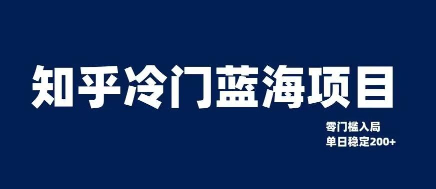 知乎冷門藍(lán)海項(xiàng)目，0門檻教你如何單日變現(xiàn)200+ 項(xiàng)目分享