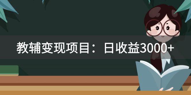 某收費2680的教輔變現(xiàn)項目：日收益3000+教引流，教變現(xiàn)，附資料和資源 某收費2680的教輔變現(xiàn)項目：日收益3000+教引流，教變現(xiàn)，附資料和資源 項目分享