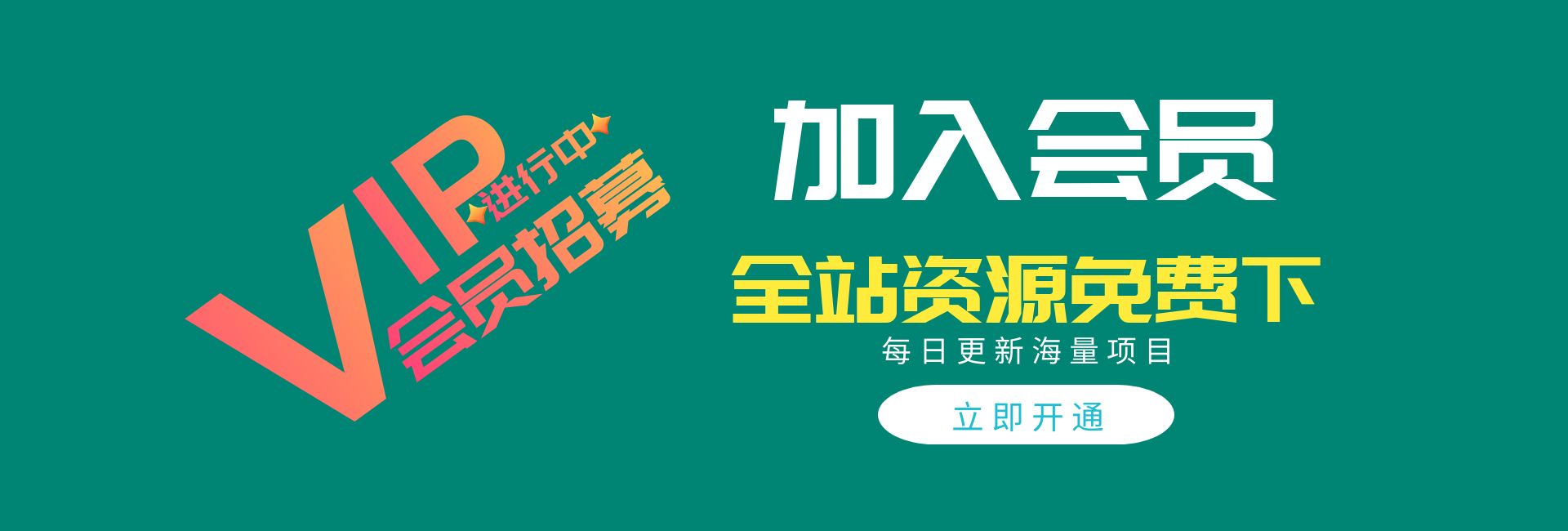 加入會(huì)員2.0