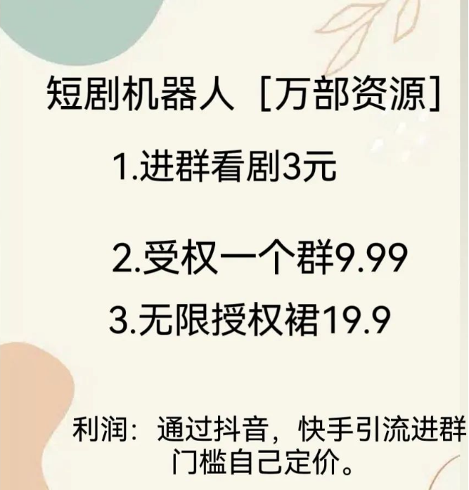 短劇機(jī)器人項目，解放雙手迎接新變現(xiàn)方式（vip免費授權(quán)） 短劇機(jī)器人項目，解放雙手迎接新變現(xiàn)方式（vip免費授權(quán)） 項目分享