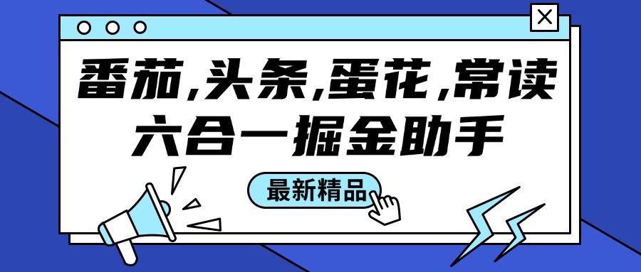 『高端精品』番茄,頭條,蛋花,常讀六合一掘金助手，單機50+『腳本卡密+詳細教程』 『高端精品』番茄,頭條,蛋花,常讀六合一掘金助手，單機50+『腳本卡密+詳細教程』 工具軟件