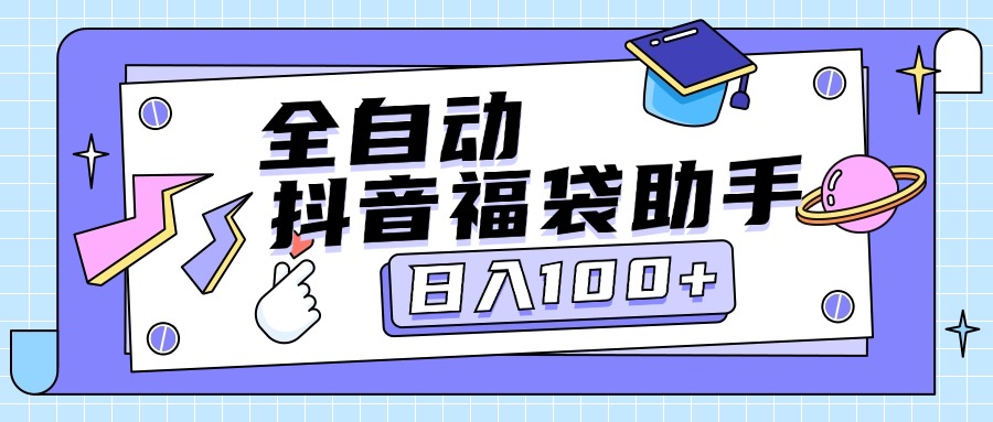 『高端精品』外面賣599塊的最新抖音全自動(dòng)搶福袋神器，24小時(shí)全自動(dòng)掛機(jī)『全自掛機(jī)腳本+使用教程』 『高端精品』外面賣599塊的最新抖音全自動(dòng)搶福袋神器，24小時(shí)全自動(dòng)掛機(jī)『全自掛機(jī)腳本+使用教程』 工具軟件