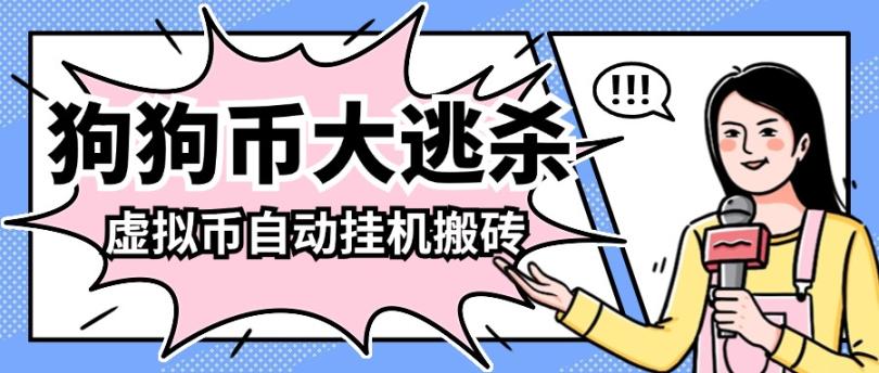 狗狗幣大逃殺智能掛機(jī)掘金搬磚項(xiàng)目，單機(jī)200+ 可批量放大操作『軟件卡密+詳細(xì)教程』 狗狗幣大逃殺智能掛機(jī)掘金搬磚項(xiàng)目，單機(jī)200+ 可批量放大操作『軟件卡密+詳細(xì)教程』 工具軟件