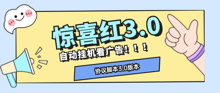 外面收費398的驚喜紅包自動項目單機30+『協(xié)議腳本+詳細教程』 外面收費398的驚喜紅包自動項目單機30+『協(xié)議腳本+詳細教程』 工具軟件