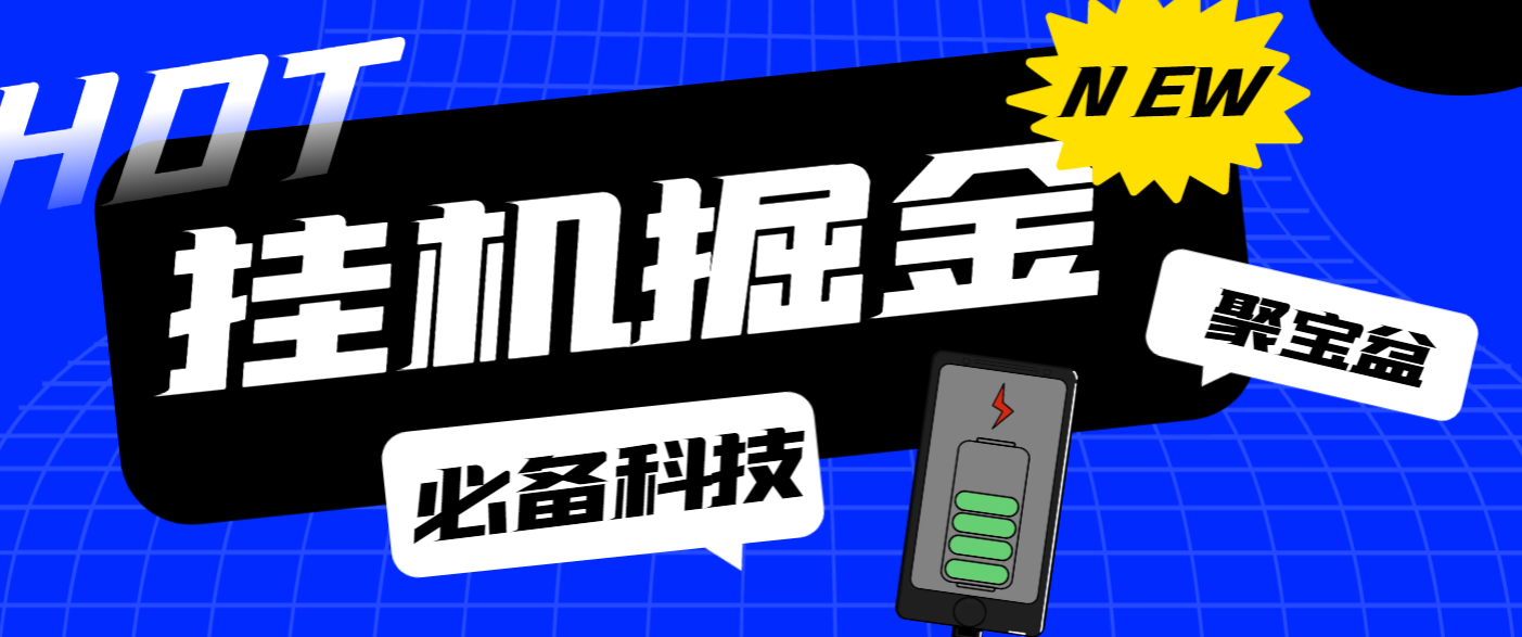 最新多功能全自動(dòng)聚寶盆廣告掘金腳本，閱讀廣 告卷軸掛機(jī)養(yǎng)號(hào)，單機(jī)一天100+【掘金助手+詳細(xì)教程】 最新多功能全自動(dòng)聚寶盆廣告掘金腳本，閱讀廣 告卷軸掛機(jī)養(yǎng)號(hào)，單機(jī)一天100+【掘金助手+詳細(xì)教程】 工具軟件