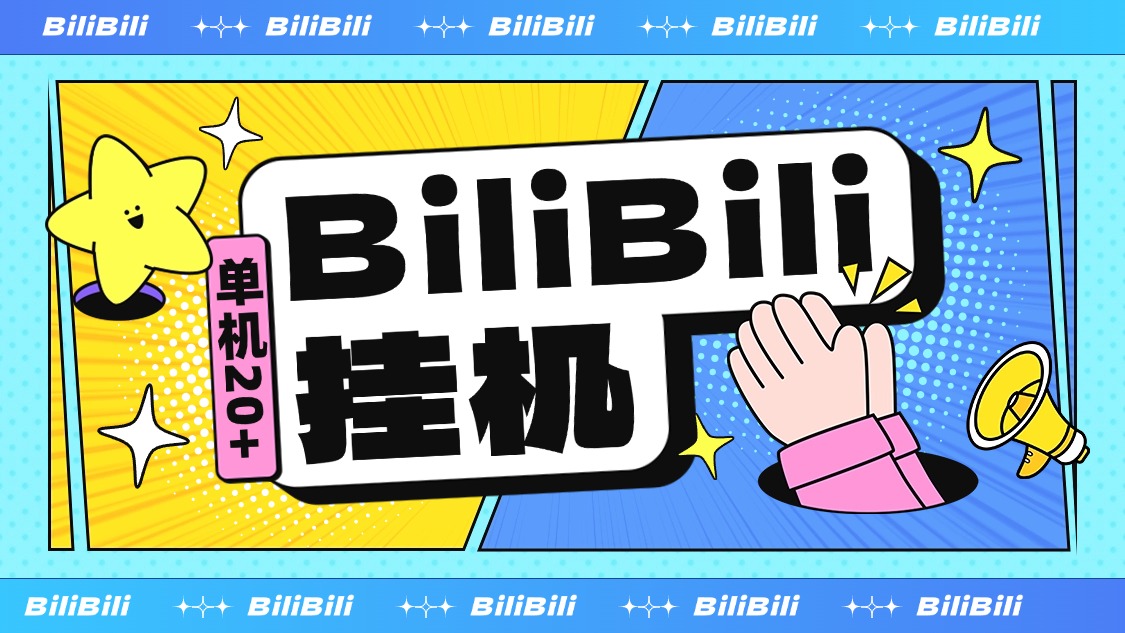 最新超火的嗶哩嗶哩掛機項目，小白全自動掛機，單機20+『全自掛機腳本+使用教程』 最新超火的嗶哩嗶哩掛機項目，小白全自動掛機，單機20+『全自掛機腳本+使用教程』 工具軟件