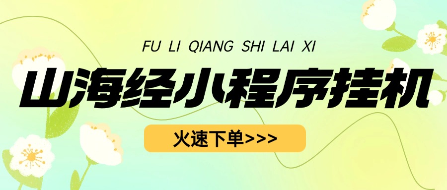 山海經(jīng)小程序掛機(jī)單機(jī)50+，穩(wěn)定項目，賺米專項『全自掛機(jī)腳本+使用教程』 山海經(jīng)小程序掛機(jī)單機(jī)50+，穩(wěn)定項目，賺米專項『全自掛機(jī)腳本+使用教程』 工具軟件