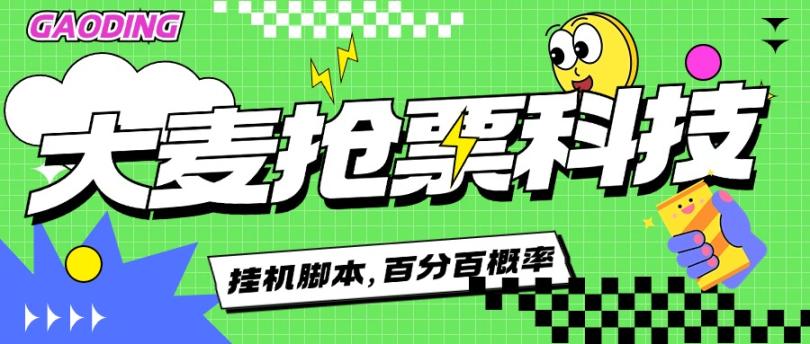 外面1888的大麥搶演唱會(huì)票神器掛機(jī)腳本,百分百 概率。『腳本卡密+詳細(xì)教程』 外面1888的大麥搶演唱會(huì)票神器掛機(jī)腳本,百分百 概率。『腳本卡密+詳細(xì)教程』 工具軟件