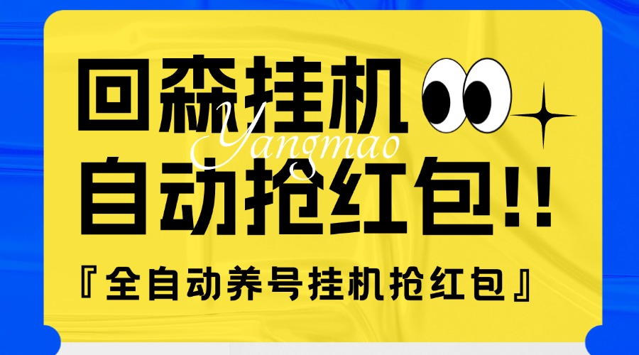 外面收費(fèi)580的最新回森全自動(dòng)養(yǎng)號(hào)掛機(jī)搶紅包項(xiàng)目，單號(hào)一天5-10+『自動(dòng)腳本+使用教程』 外面收費(fèi)580的最新回森全自動(dòng)養(yǎng)號(hào)掛機(jī)搶紅包項(xiàng)目，單號(hào)一天5-10+『自動(dòng)腳本+使用教程』 工具軟件