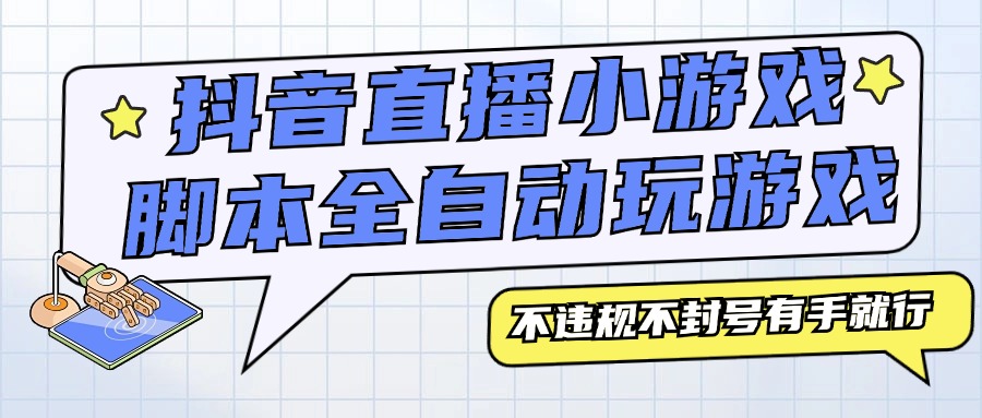 外面收費3980的抖音直播小游戲腳本全自動玩游戲，不違規(guī)不封號可批量『永久腳本+詳細教程』 外面收費3980的抖音直播小游戲腳本全自動玩游戲，不違規(guī)不封號可批量『永久腳本+詳細教程』 工具軟件