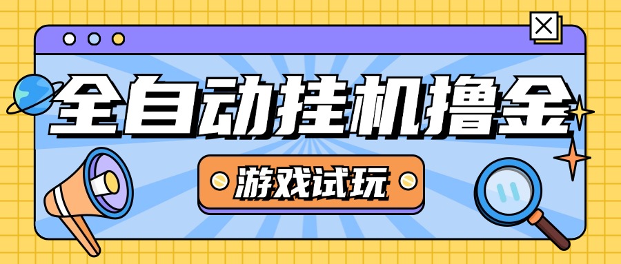 最新外面收費(fèi)2980的游戲試玩全自動(dòng)掛機(jī)金項(xiàng)目,號(hào)稱日賺500+『腳本卡密+使用教程』 最新外面收費(fèi)2980的游戲試玩全自動(dòng)掛機(jī)金項(xiàng)目,號(hào)稱日賺500+『腳本卡密+使用教程』 工具軟件