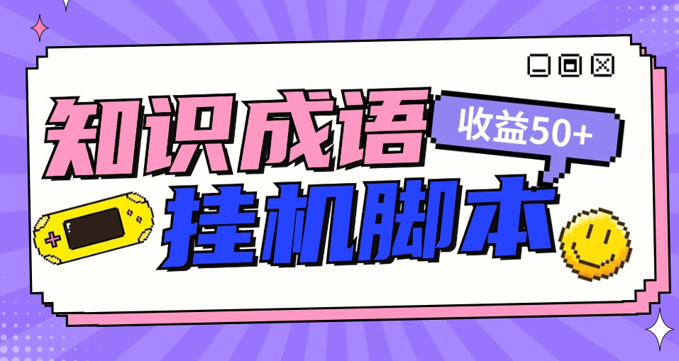 首碼項(xiàng)目知識(shí)成語(yǔ)塔全自動(dòng)擼紅包腳本，秒到賬，真實(shí)收益穩(wěn)定50+『腳本卡密+使用教程』 首碼項(xiàng)目知識(shí)成語(yǔ)塔全自動(dòng)擼紅包腳本，秒到賬，真實(shí)收益穩(wěn)定50+『腳本卡密+使用教程』 工具軟件