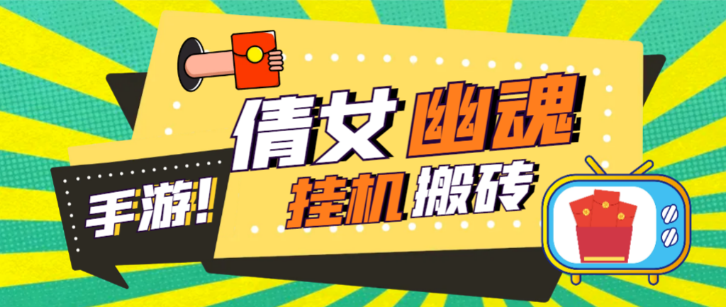 外面收費(fèi)2980的工作室搬磚倩女幽魂全自動(dòng)掛機(jī)項(xiàng)目，單窗口一天40+【掛機(jī)腳本+使用教程】 外面收費(fèi)2980的工作室搬磚倩女幽魂全自動(dòng)掛機(jī)項(xiàng)目，單窗口一天40+【掛機(jī)腳本+使用教程】 工具軟件
