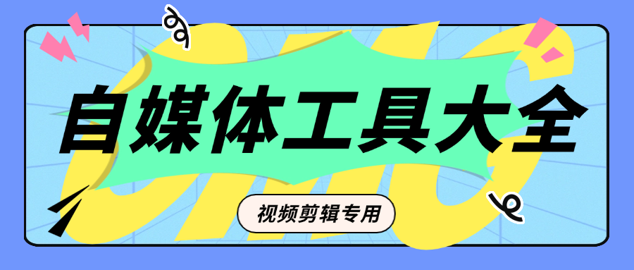 『高端精品』外面收費199的自媒體專用視頻剪輯工具 一鍵剪輯 新手必備『腳本卡密+詳細教程』 『高端精品』外面收費199的自媒體專用視頻剪輯工具 一鍵剪輯 新手必備『腳本卡密+詳細教程』 工具軟件