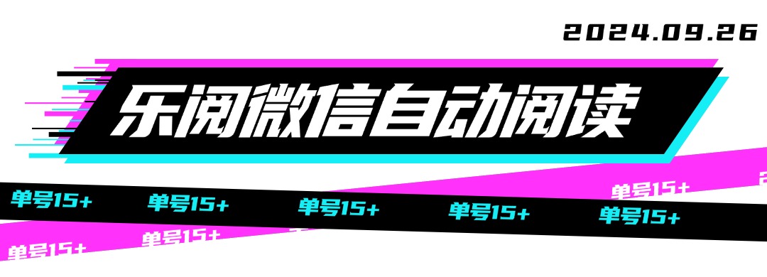 樂閱之家微信閱讀掛機(jī)，腳本全自動運行，單號日入15+『掛機(jī)腳本+使用教程』 樂閱之家微信閱讀掛機(jī)，腳本全自動運行，單號日入15+『掛機(jī)腳本+使用教程』 工具軟件