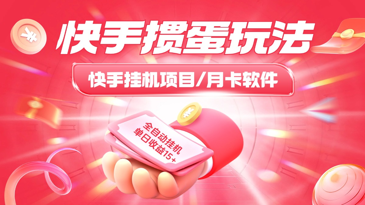 快手最新慣蛋玩法全自動腳本，單號收益實測15+以上『腳本卡密+詳細教程』 快手最新慣蛋玩法全自動腳本，單號收益實測15+以上『腳本卡密+詳細教程』 工具軟件