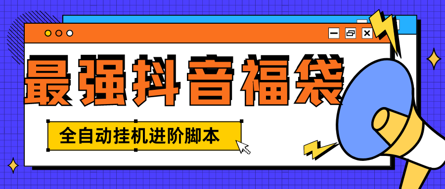 穩(wěn)定進階版抖音全自動搶福袋神器，24小時全自動掛機『全自動掛機腳本+使用教程』 穩(wěn)定進階版抖音全自動搶福袋神器，24小時全自動掛機『全自動掛機腳本+使用教程』 工具軟件