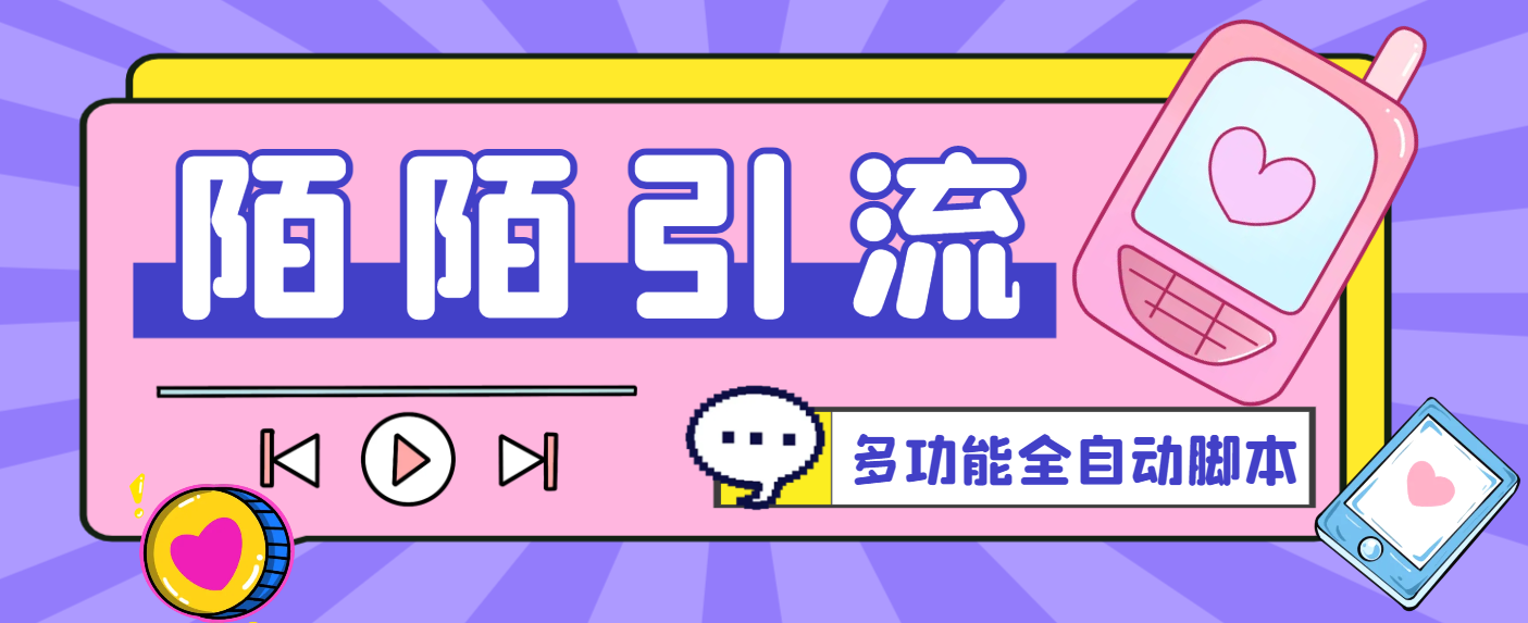 最新陌陌多功能全自動引流腳本，解放雙手自動引流『引流腳本+使用教程』 最新陌陌多功能全自動引流腳本，解放雙手自動引流『引流腳本+使用教程』 工具軟件
