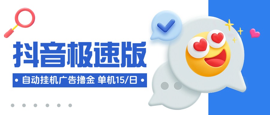 抖音極速版多功能掛機擼金腳本，單機一天15+【掘金助手+使用教程】 抖音極速版多功能掛機擼金腳本，單機一天15+【掘金助手+使用教程】 工具軟件