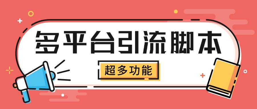 小新多平臺(tái)全自動(dòng)化引流拓客腳本，解放雙手自動(dòng)引流【引流腳本+詳細(xì)教程】 小新多平臺(tái)全自動(dòng)化引流拓客腳本，解放雙手自動(dòng)引流【引流腳本+詳細(xì)教程】 工具軟件